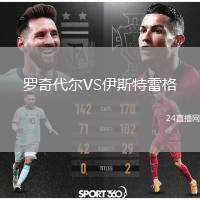 羅奇代爾VS伊斯特雷格
