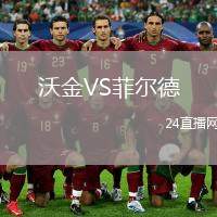 沃金VS菲爾德