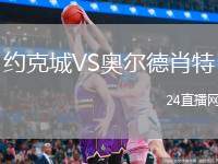 約克城VS奧爾德肖特