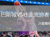 巴斯城VS杜金流浪者