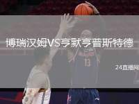博瑞漢姆VS亨默亨普斯特德