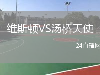 維斯頓VS湯橋天使