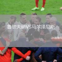 魯玻夫納VS馬爾澤尼斯