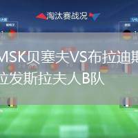 MSK貝塞夫VS布拉迪斯拉發(fā)斯拉夫人B隊