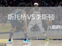 斯托橋VS李斯頓