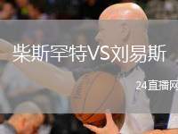 柴斯罕特VS劉易斯