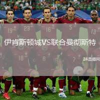 伊肯斯頓城VS聯(lián)合曼徹斯特