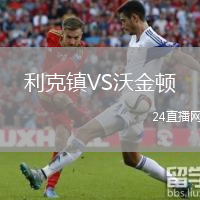 利克鎮(zhèn)VS沃金頓