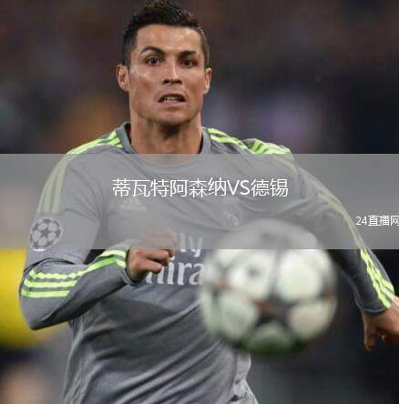 蒂瓦特阿森納VS德錫