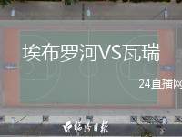 埃布羅河VS瓦瑞