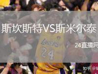 斯坎斯特VS斯米爾泰