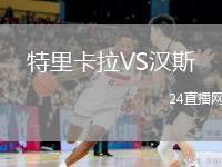 特里卡拉VS漢斯