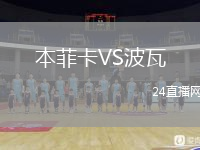 本菲卡VS波瓦