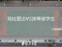 克拉里達(dá)VS波蒂諾學(xué)生