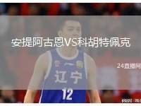 安提阿古恩VS科胡特佩克