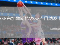 ASE布加勒斯特VS克盧日納波卡