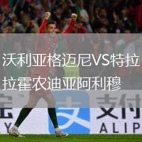 沃利亞格邁尼VS特拉霍農(nóng)迪亞阿利穆