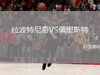 拉波特尼奇VS佩里斯特