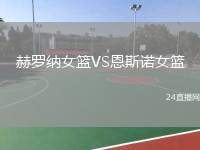 赫羅納女籃VS恩斯諾女籃