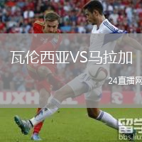 瓦倫西亞VS馬拉加