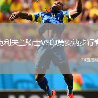 克利夫蘭騎士VS印第安納步行者