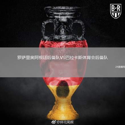 羅薩里奧阿根廷后備隊(duì)VS巴拉卡斯體育會后備隊(duì)