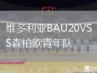 維多利亞BAU20VS森柏歐青年隊(duì)