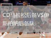 CD馬拉松后備VS伊斯柏納后備隊