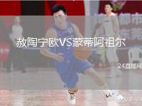 赦陶寧歐VS蒙蒂阿祖爾