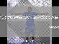 沃爾特費(fèi)雷迪VS奧科塔爾體育