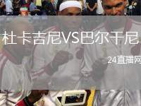 杜卡吉尼VS巴爾干尼