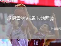 瓜伊雷納VS恩卡納西翁