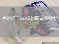 魯納沃丁城VS北部吉隆勇士