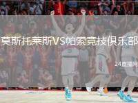 莫斯托萊斯VS帕索競技俱樂部