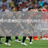 特內(nèi)里費女足VS格拉納達女足