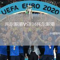 托爾斯港VSB36托爾斯港