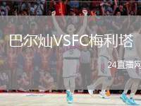 巴爾燦VSFC梅利塔