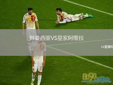 努曼西亞VS皇家阿維拉