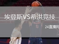 埃登斯VS希洪競技