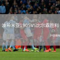 波希米亞1905VS比爾森勝利