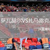 薩瓦赫爾VS扎馬雷克