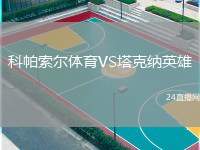 科帕索爾體育VS塔克納英雄