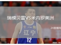 瑞模貝雷VS米內羅美洲