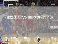 利蒙黑星VS摩拉維亞足球