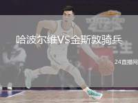 哈波爾維VS金斯敦騎兵