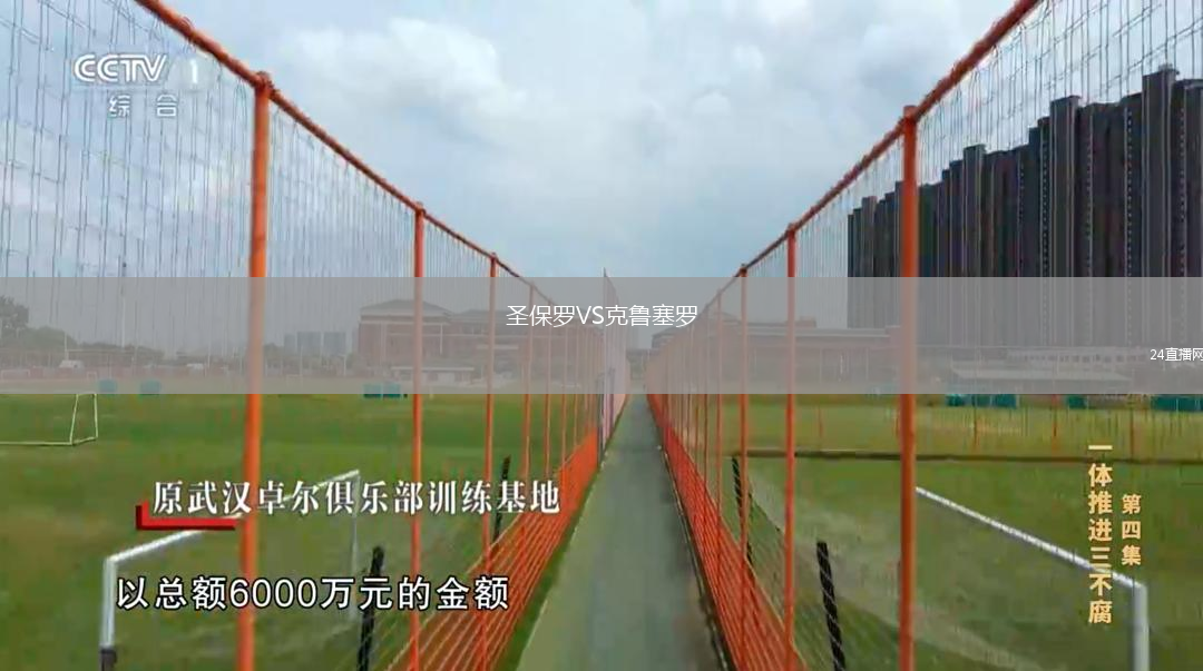 圣保羅VS克魯塞羅