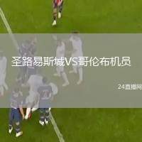 圣路易斯城VS哥倫布機(jī)員