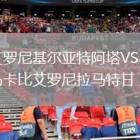 艾羅尼基爾亞特阿塔VS馬卡比艾羅尼拉馬特甘