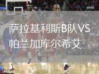 薩拉基利斯B隊(duì)VS帕蘭加庫(kù)爾希艾