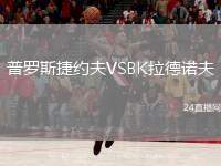 普羅斯捷約夫VSBK拉德諾夫
